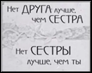 Сувенир, Открытое письмо, Магнит H&H - Нет друга лучше, чем сестра 2300903 — 1