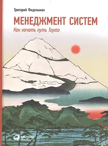 Менеджмент систем: Как начать путь Toyota / 2-е изд.