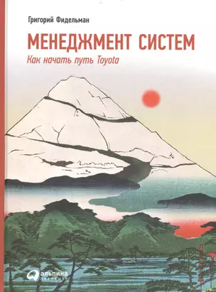 Менеджмент систем: Как начать путь Toyota / 2-е изд. — 2472050 — 1