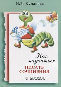 Как научиться писать сочинения 6 кл. (4 изд.) (м) Куманова