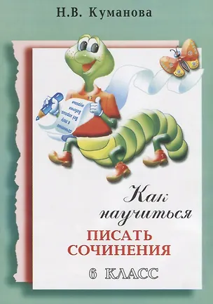 Книга Как научиться писать сочинения 6 кл. (4 изд.) (м) Куманова (Надежда Куманова)