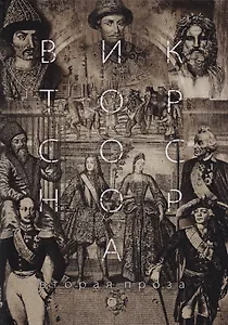 Вторая проза Соснора.