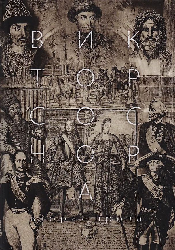 Книга Вторая проза Соснора. (Виктор Соснора) — 1