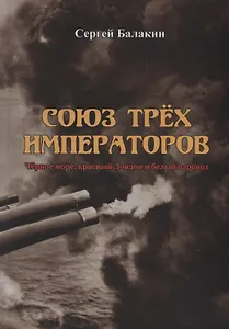 Союз трех императоров. Черное море, красный Лондон и белый паровоз