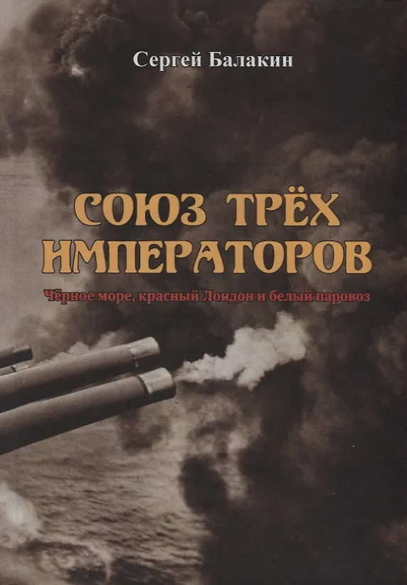 Книга Союз трех императоров. Черное море, красный Лондон и белый паровоз (Сергей Балакин) — 1