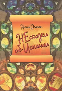 НЕсказки об Испании