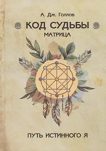 Код Судьбы. Матрица