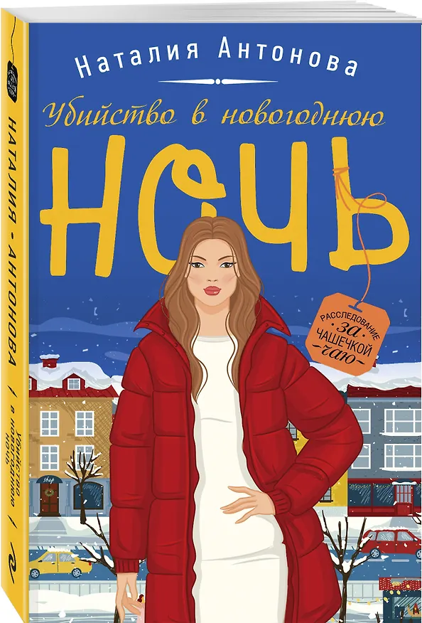 Книга Убийство в новогоднюю ночь (Наталия Антонова) — 4