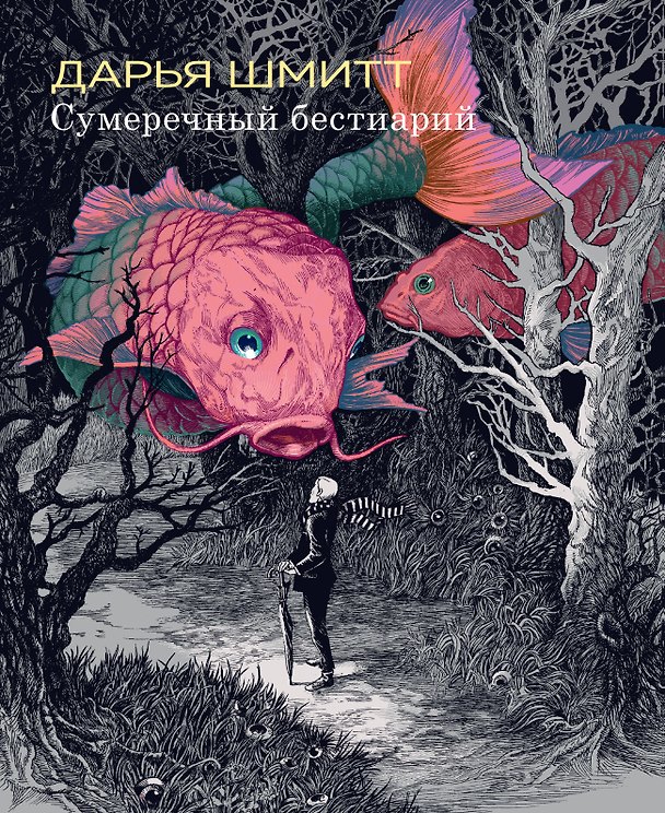 Сумеречный бестиарий 3065585 — 1