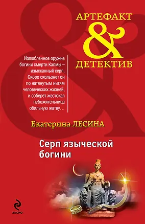 Книга Серп языческой богини: роман (Екатерина Лесина)