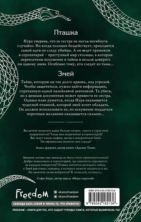 Книга Серпентарий (Ирена Мадир) — 2