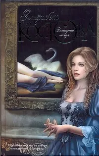 Книга Похищение лебедя : [роман] (Элизабет Костова)