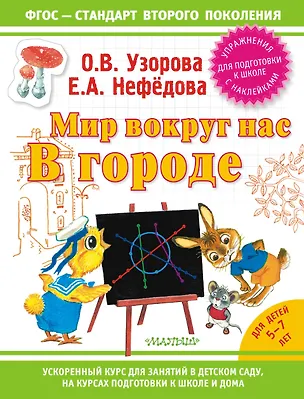 Книга Узорова!(НАКЛ/ФГОС).Мир вокруг нас: в городе (Елена Нефедова, Ольга Узорова)