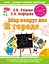 Узорова!(НАКЛ/ФГОС).Мир вокруг нас: в городе — 2414447 — 1