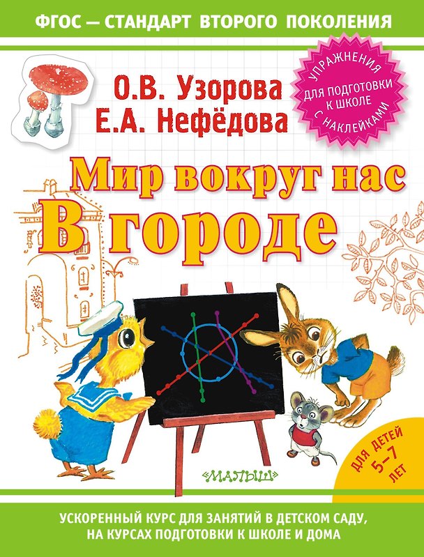 Книга Узорова!(НАКЛ/ФГОС).Мир вокруг нас: в городе (Елена Нефедова, Ольга Узорова) — 1