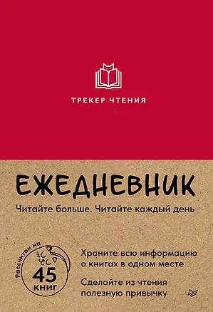 Книга Ежедневник. Трекер чтения (красный) ()