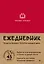 Ежедневник. Трекер чтения (красный) — 3082776 — 1