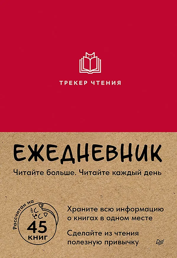 Книга Ежедневник. Трекер чтения (красный) () — 1