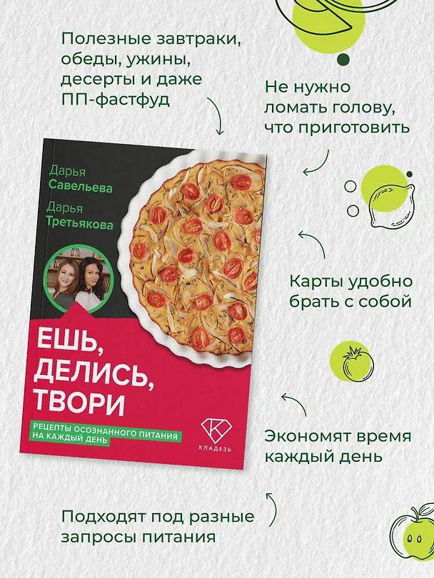 Книга Ешь, делись, твори. Рецепты осознанного питания на каждый день (Дарья Савельева, Дарья Третьякова) — 6