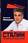 Сталин. Трагедия семьи вождя народов — 3162652 — 3