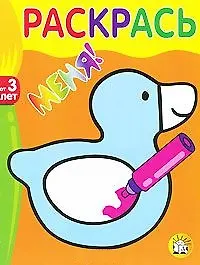 Раскрась меня Утка (от 3 лет) (мягк) (Лабиринт)