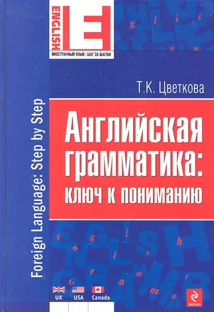 Английская грамматика : ключ к пониманию — 2290171 — 1