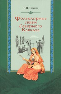 Фольклорные связи Северного Кавказа