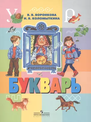 Букварь 1 кл. Уч. (VIII вид). — 2553121 — 1