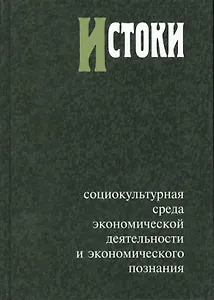 Истоки. Социокультурная среда экономической деятельности и экономического познания