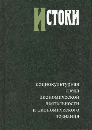 Истоки. Социокультурная среда экономической деятельности и экономического познания — 2562417 — 1