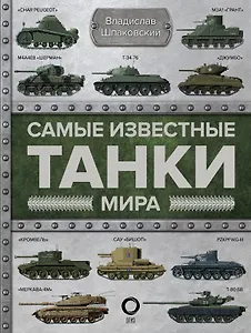 Самые известные танки мира