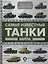 Самые известные танки мира — 2758442 — 1