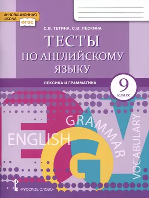 Тесты по английскому языку. 9 класс. Лексика и грамматика — 3064001 — 1