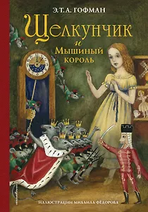 Щелкунчик и Мышиный король (ил. М. Федорова)