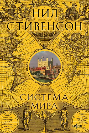 Нил Стивенсон 📖 купить книги автора по выгодной цене «Читай-город»
