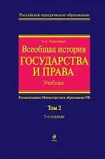 Книга Всеобщая история государства и права. Т.2. Учебник в 2-х тт. (Олег Омельченко)