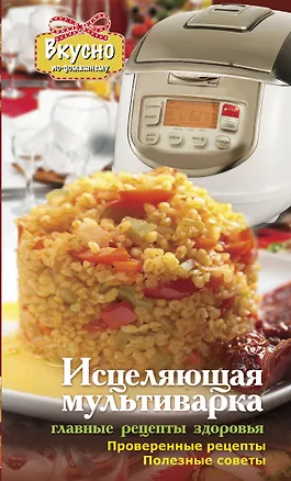 Книга Исцеляющая мультиварка. Главные рецепты здоровья ()