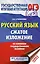 ОГЭ. Русский язык. Сжатое изложение на основном государственном экзамене — 2748348 — 1