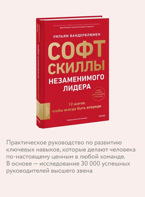 Книга Софт-скиллы незаменимого лидера. 12 шагов, чтобы всегда быть впереди (Уильям Вандерблюмен) — 7