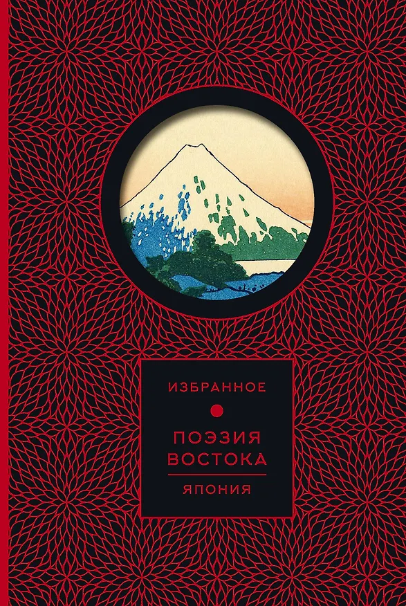 Книга Поэзия Востока. Япония (Книга+футляр) () — 1