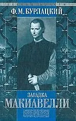Загадка Макиавелли
