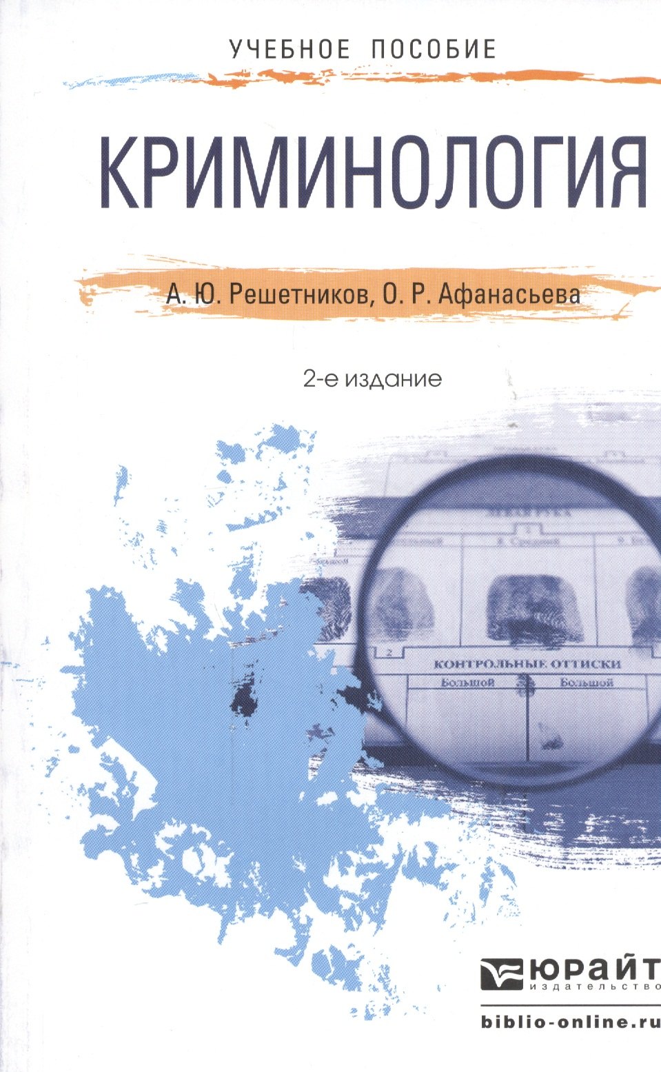 

Криминология : краткий курс лекций / 2-е изд., перераб. и доп.