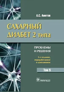 Сахарный диабет 2 типа. Аметов. Том 5.