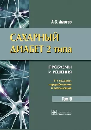 Сахарный диабет 2 типа. Аметов. Том 5. — 2513162 — 1