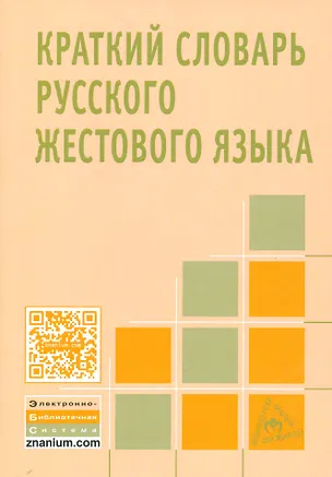 Книга Краткий словарь русского жестового языка (Светлана Ватага)