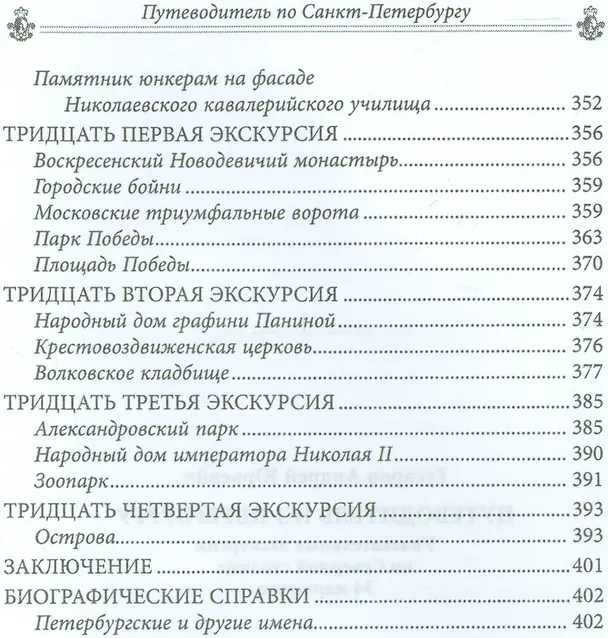 Книга Путеводитель по Петербургу (Андрей Гусаров) — 7