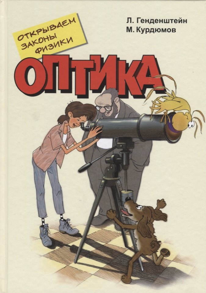 

Открываем законы физики. Оптика
