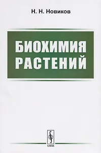 Биохимия растений. Учебник