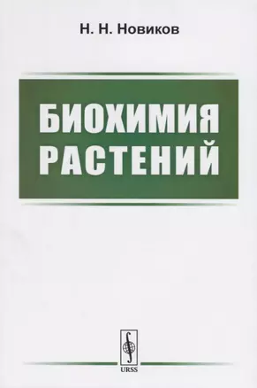 Биохимия растений. Учебник — 2687951 — 1