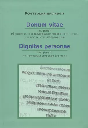 Donum Vitae. Инструкция об уважении к зарождающейся человеческой жизни. Dignitas Personae. Инструкция по некоторым вопросам биоэтики — 2691593 — 1